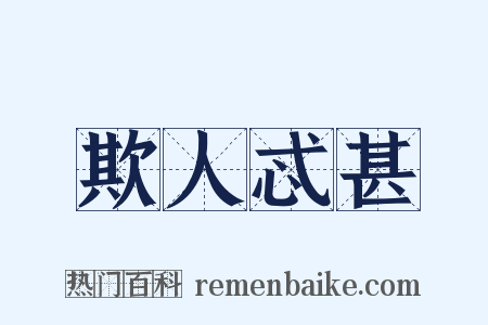 欺人忒甚是什么意思的图片
